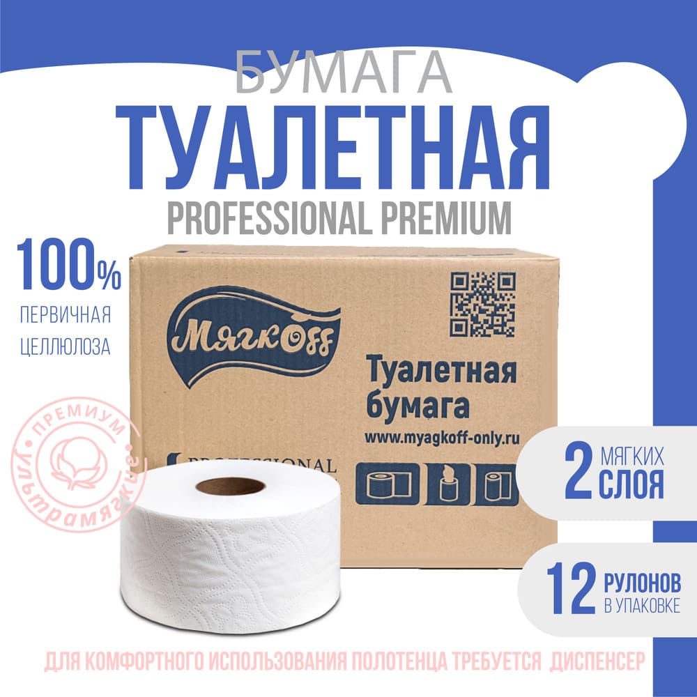 Липецк — Туалетная бумага  «Мягкоff Professional Premium» (А10)   белая оптом.